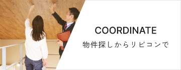 REQUEST 物件探しからリビコンで