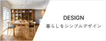 DESIGN 暮らしをシンプルデザイン