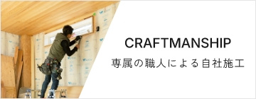 CRAFTMANSHIP専属の職人による自社施工