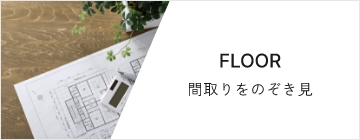 FLOOR間取りをのぞき見