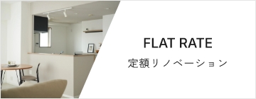 FLAT RATE 定額リノベーション
