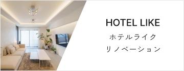 HOTEL LIKE ホテルライクリノベーション