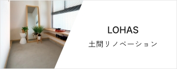 LOHAS 土間リノベーション