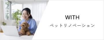 WITH ペットリノベーション