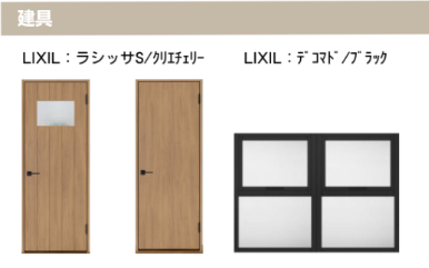 建具 LIXIL：ラシッサS/クリエモカ LIXIL：デュオPG ブラック