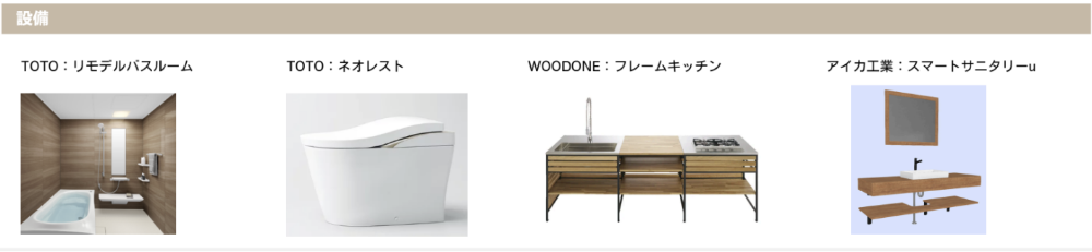 設備 TOTO：リモデルバスルーム TOTO：ネオレスト WOODONE：フレームキッチン アイカ工業：スマートサニタリーu