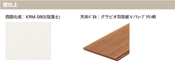 壁仕上 四国化成：KRM-S002(珪藻土) 天井/壁：グラビオ羽目板V/ティーブラウン柄
