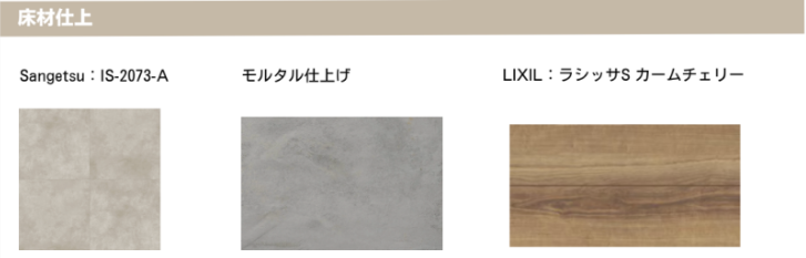 床材仕上 Sangetsu：IS-2073-A モルタル仕上げ LIXIL：ラシッサS カームチェリー