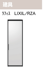 建具　ラフィス　LIXIL/RZA