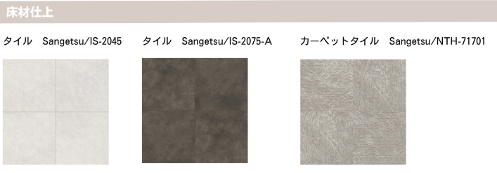 床材仕上　タイル　Sangetsu/IS-2045 Sangetsu/IS-2075-A　カーペットタイル　Sangetsu/NTH-71701