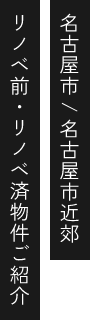 名古屋市/名古屋市近郊 リノベ前・リノベ済物件ご紹介