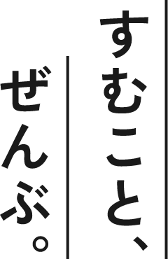 すむこと、ぜんぶ。