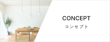 CONCEPT コンセプト