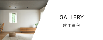 GALLERY 施工事例