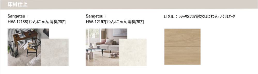 床材仕上　タイル　Sangetsu/HW-12188［わんにゃん消臭フロア］ Sangetsu/HW-12197　［わんにゃん消臭フロア］　LIXIL：ラシッサSフロア耐水UDわん/クリエオーク