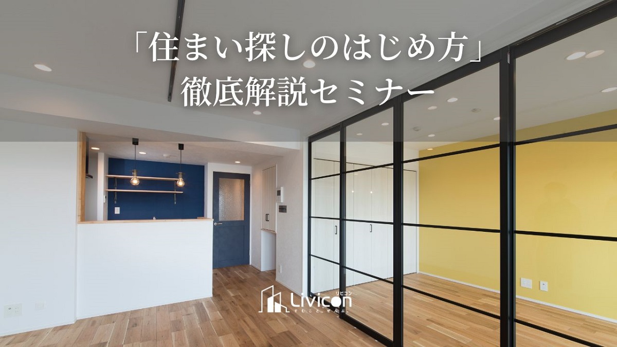 「住まい探しのはじめ方」セミナー