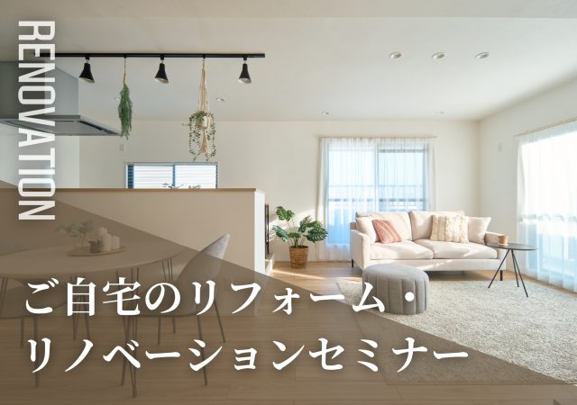 ご自宅のリフォーム・リノベーションセミナー