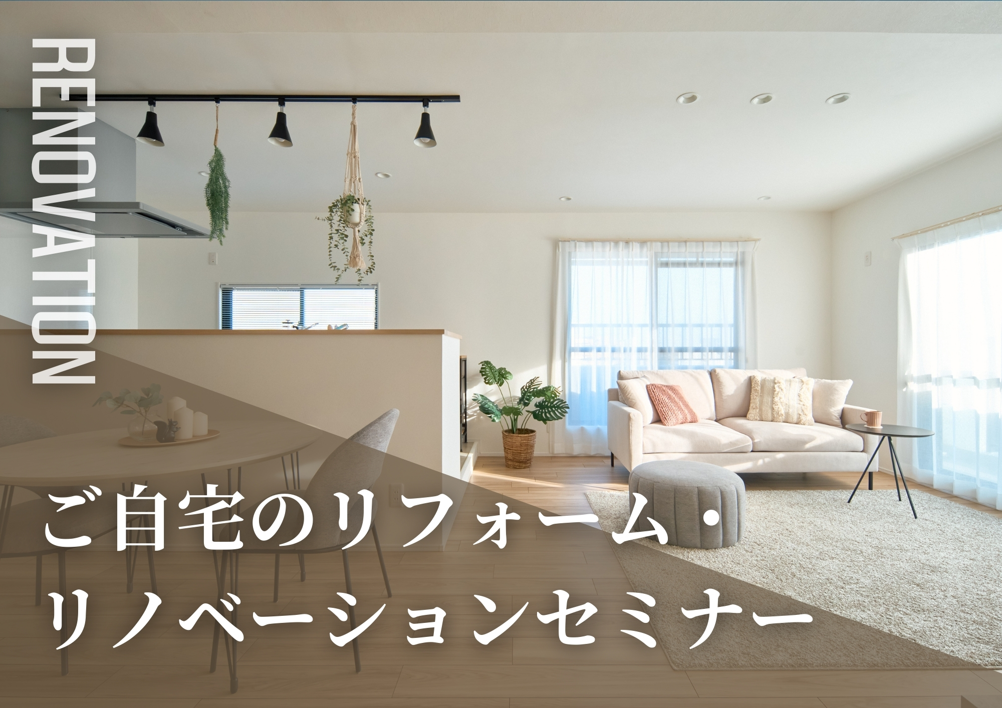 ご自宅のリフォーム・リノベーションセミナー