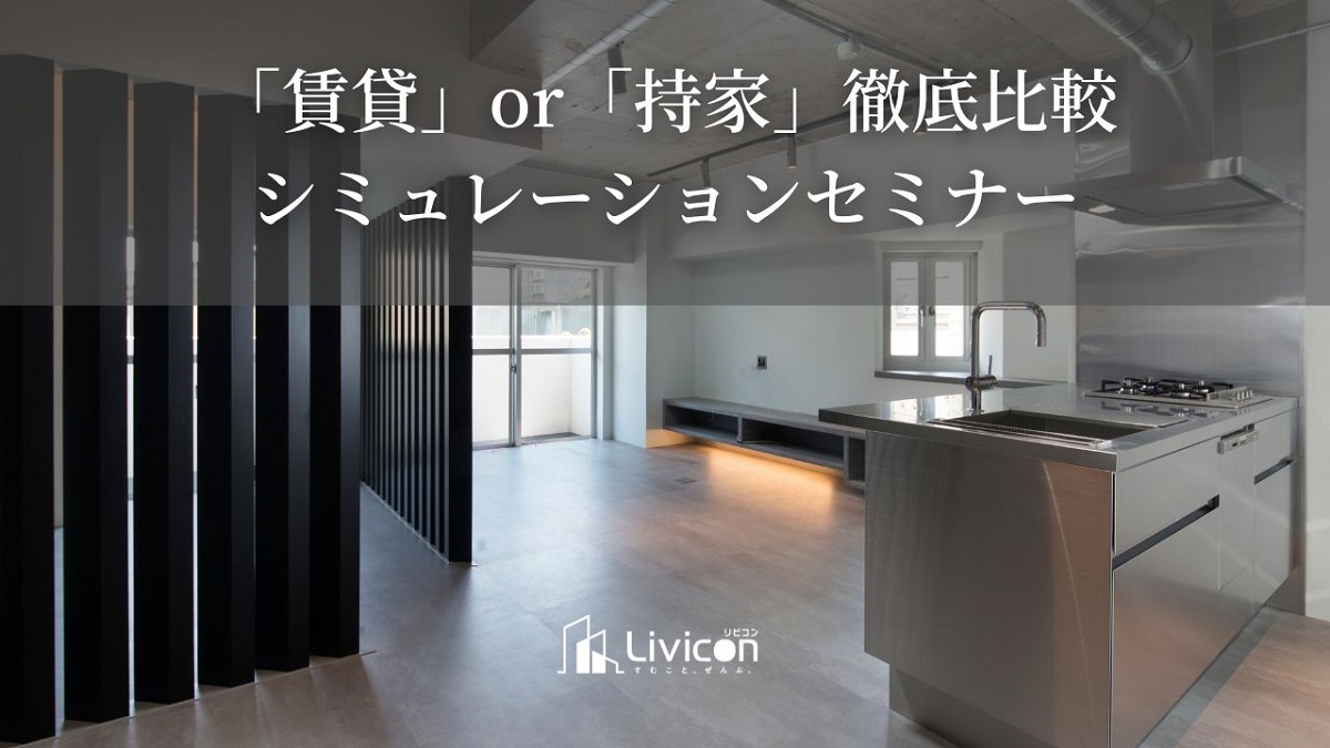 「賃貸」or「持家」徹底比較シミュレーションセミナー
