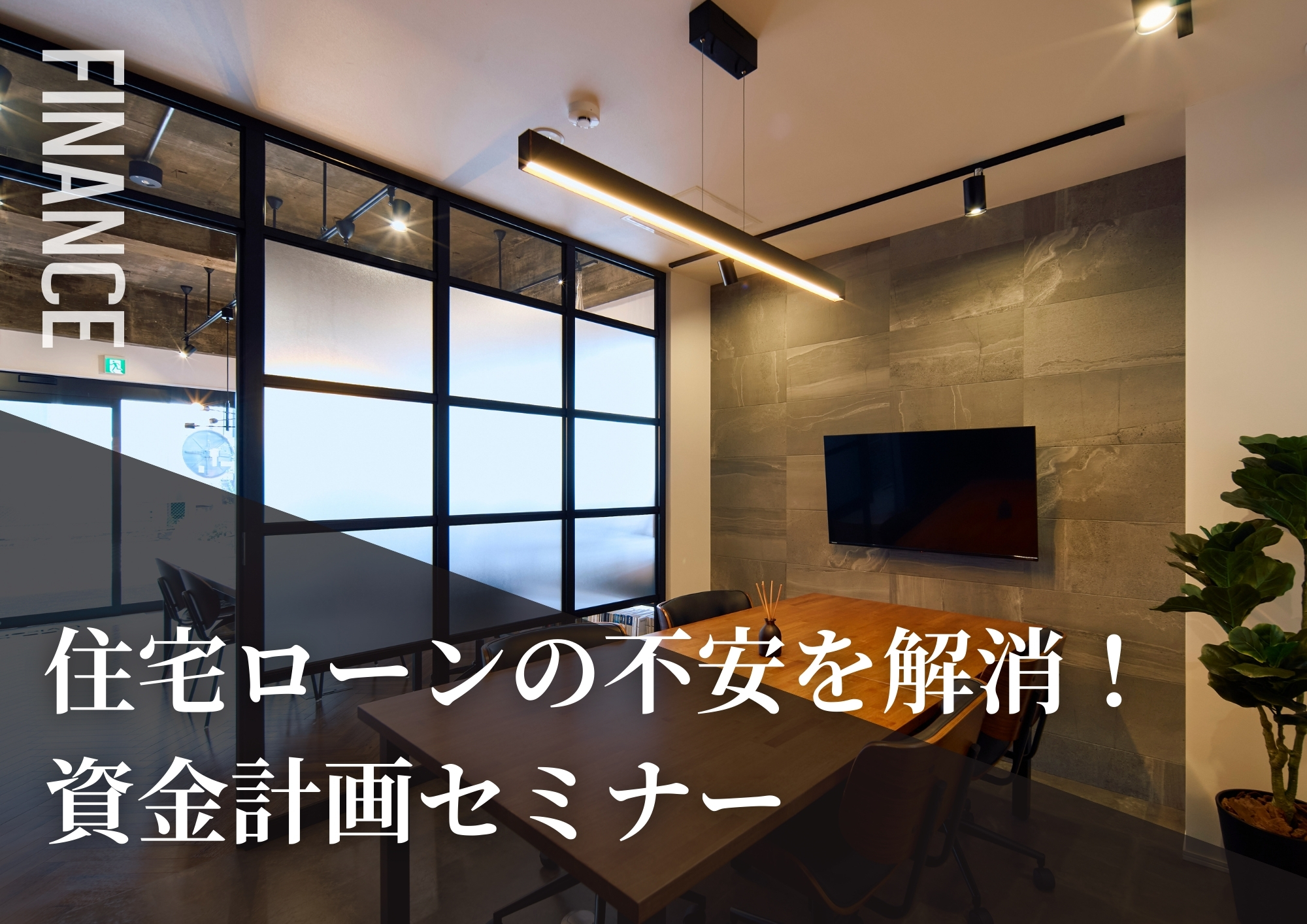 住宅ローン・資金計画セミナー
