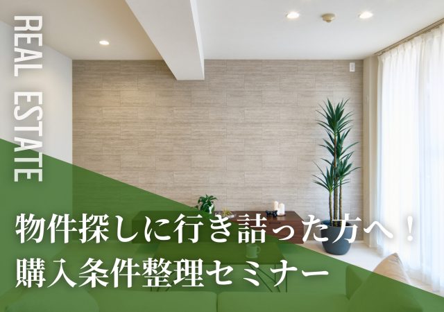 購入条件整理セミナー