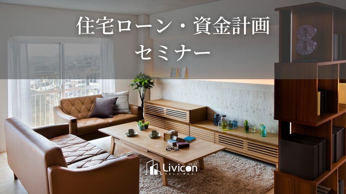 住宅ローン・資金計画セミナー