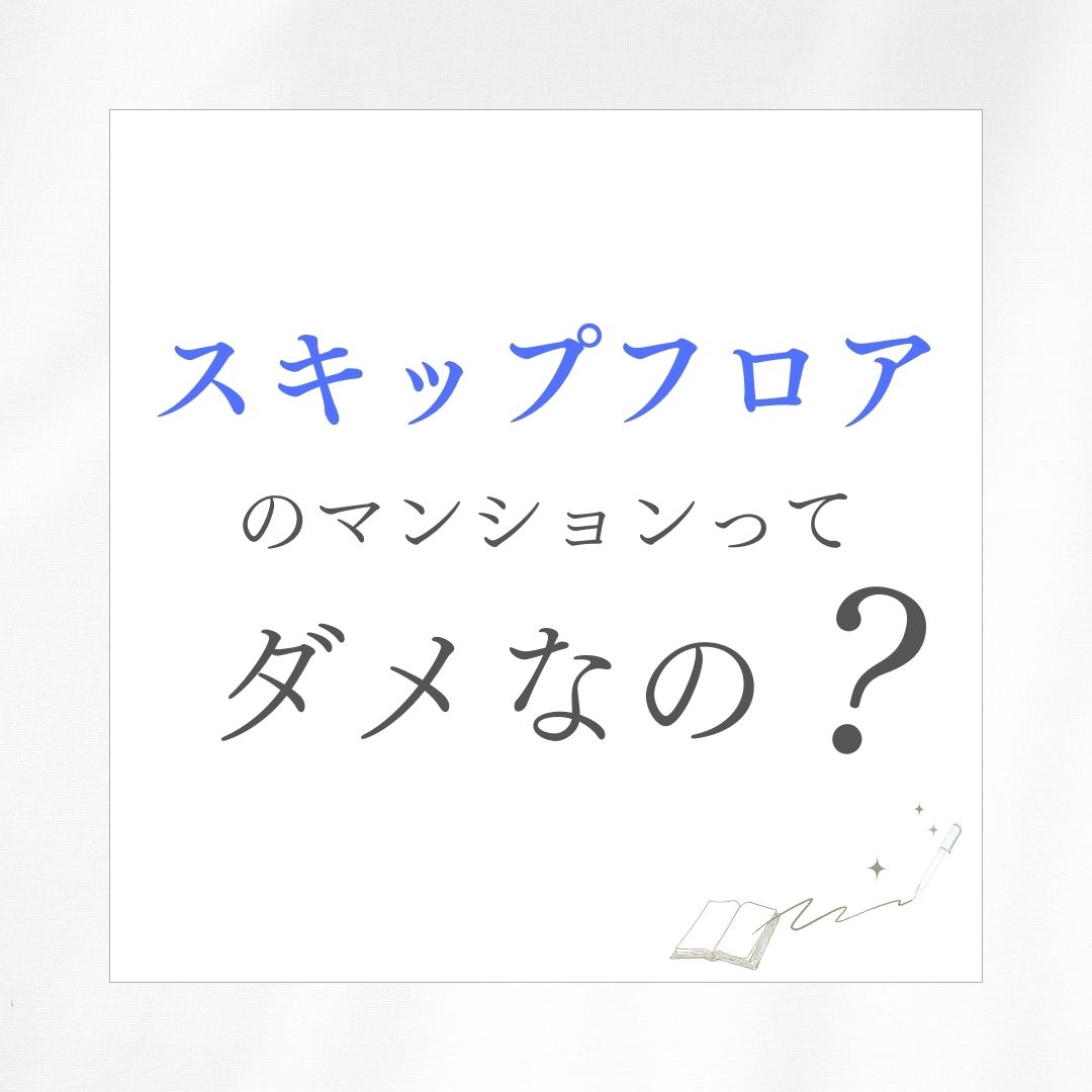 スキップフロアってダメなの？