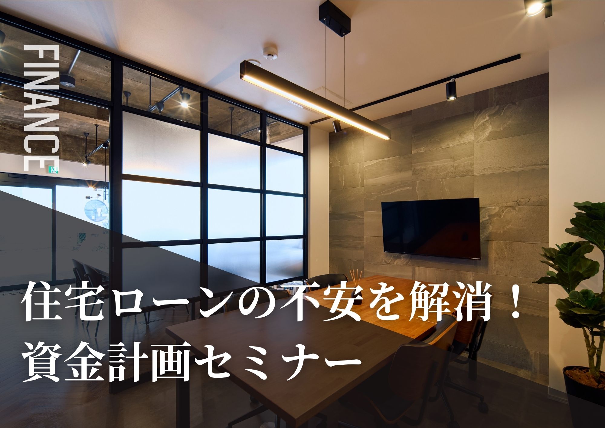 住宅ローン・資金計画セミナー