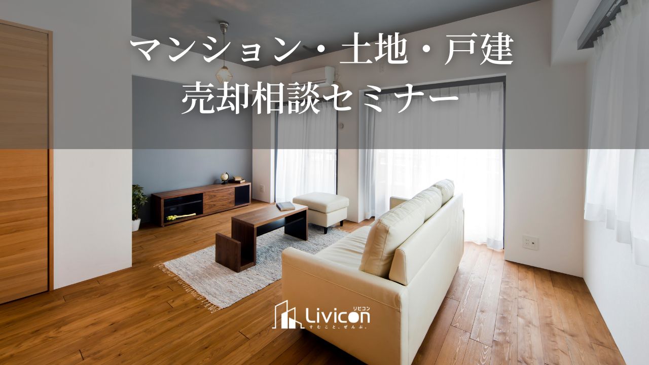マンション・土地・戸建 売却相談セミナー