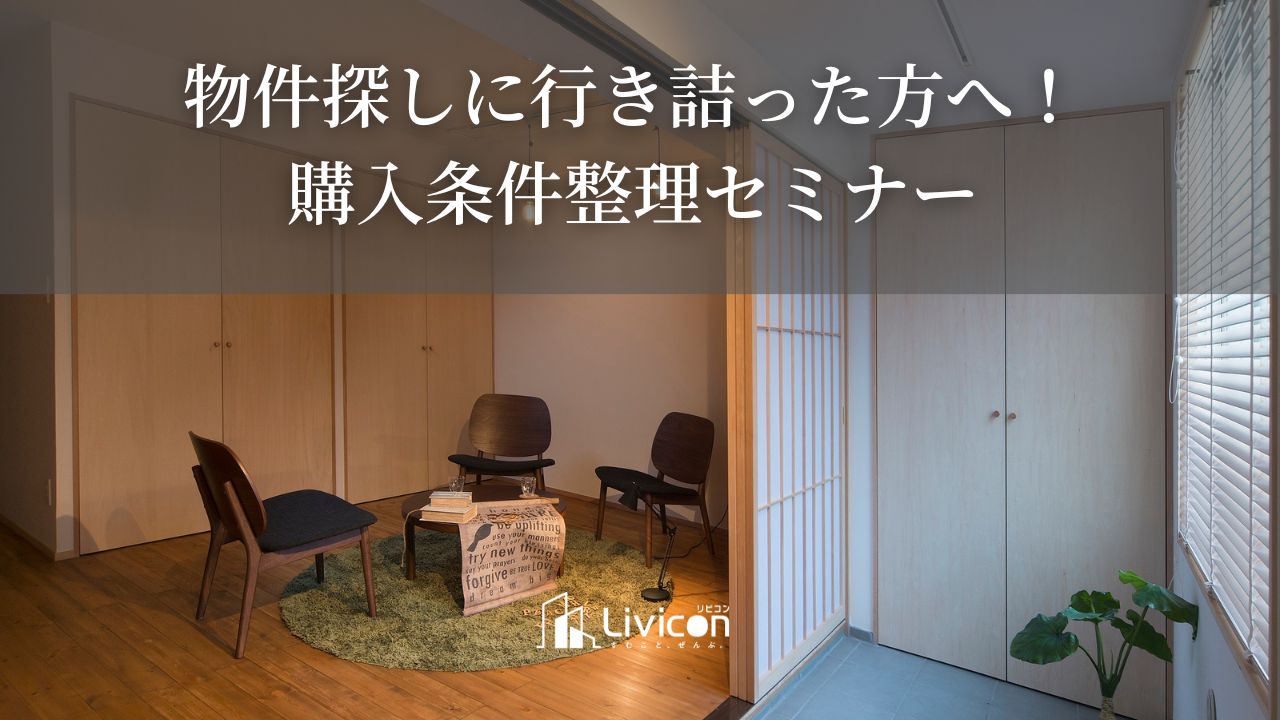 購入条件整理セミナー