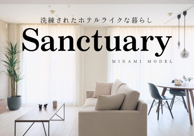 【南区】「ホテルライクな暮らし体感会」のご案内