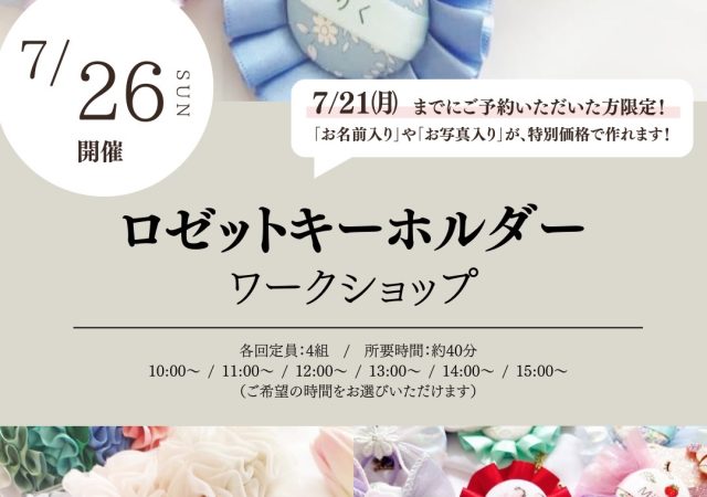 【ワークショップ】世界にひとつだけのロゼットキーホルダーを作ろう！