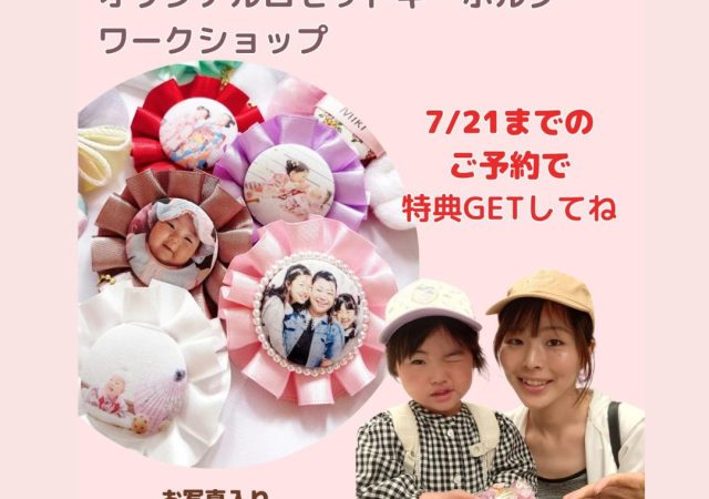 【ワークショップ】世界にひとつだけのロゼットキーホルダーを作ろう！