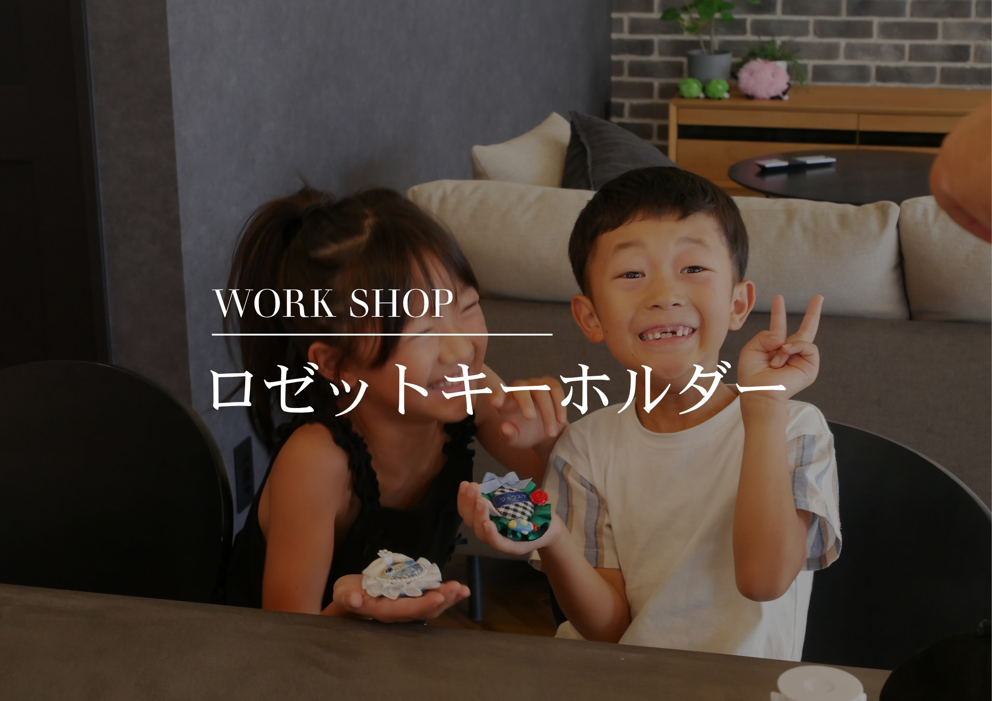 【ワークショップ】世界にひとつだけのロゼットキーホルダーを作ろう!