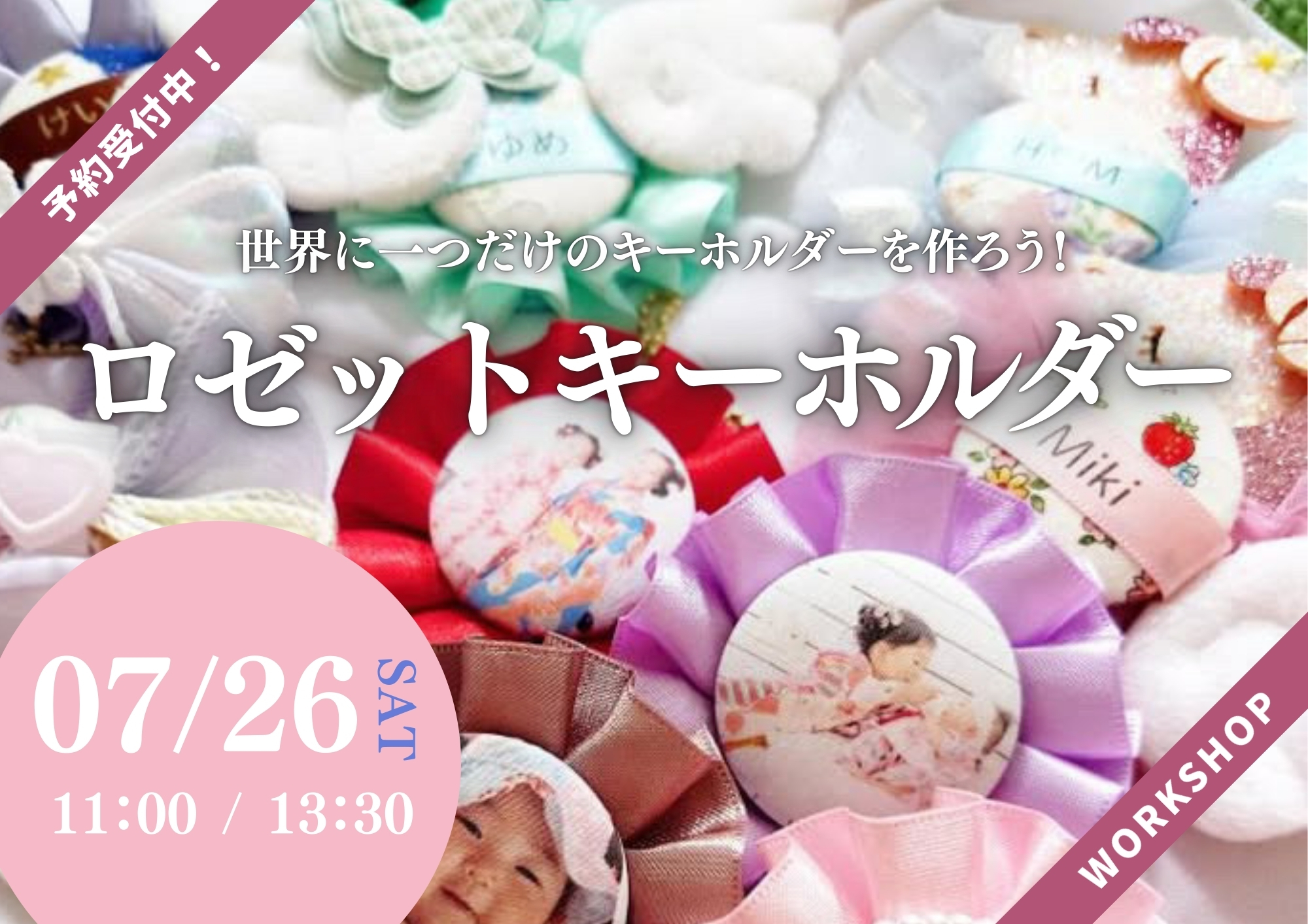 【ワークショップ】ロゼットキーホルダー作り