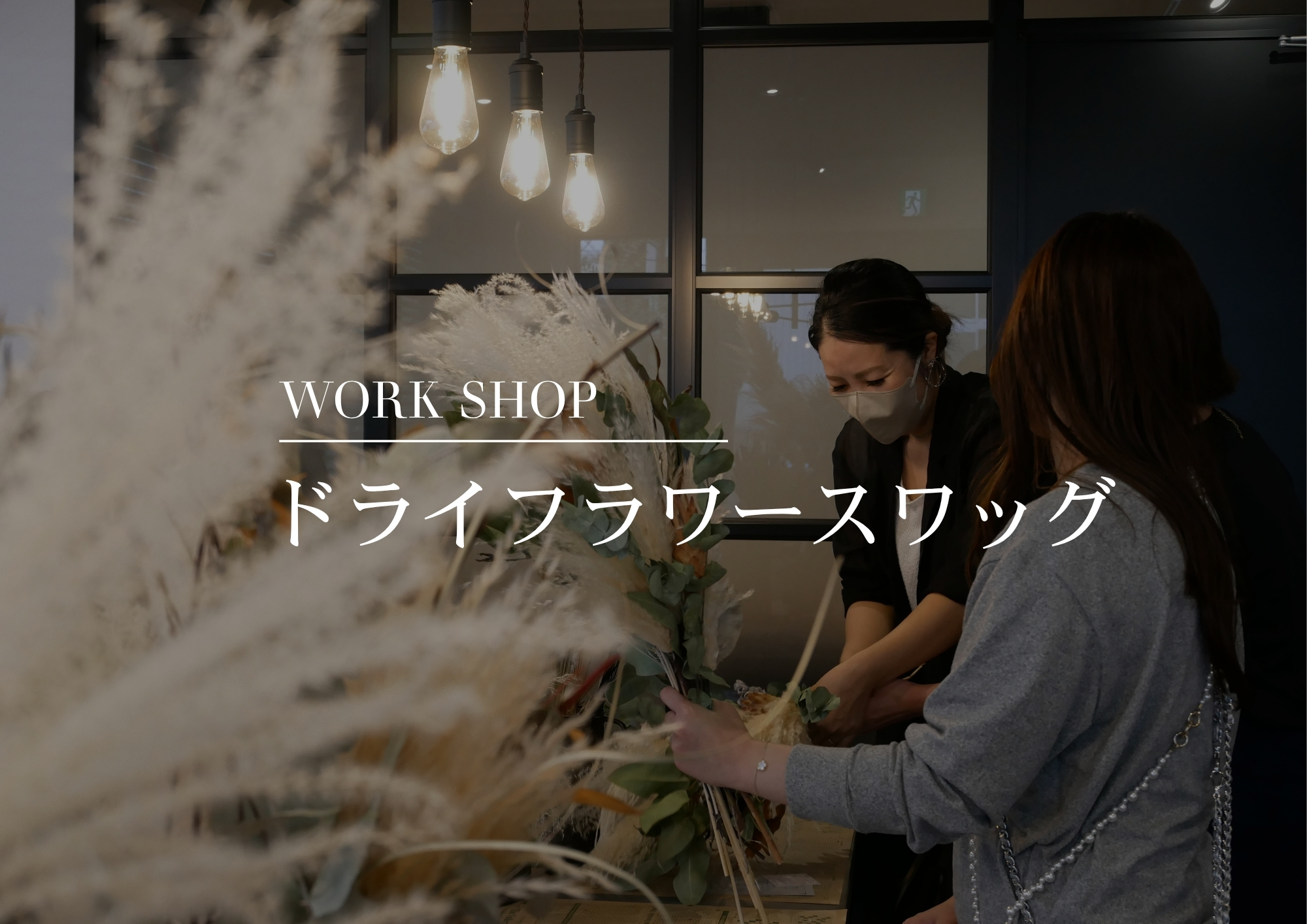 【ワークショップ】 ドライフラワースワッグづくり!