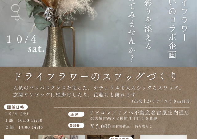 【ワークショップ】 ドライフラワースワッグづくり開催！秋のインテリアに、特別な彩りを。