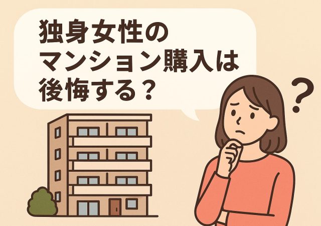 【独身女性のマンション購入は後悔する？】年収400万円から始める失敗しない物件選びのコツを解説します