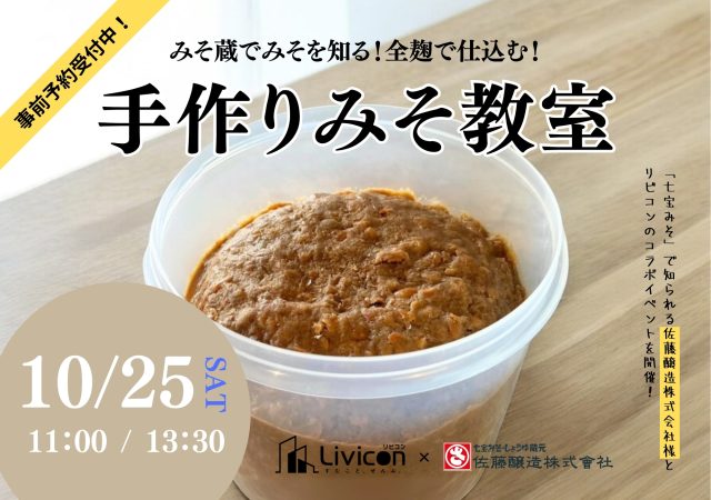 【コラボイベント】 手作りみそ教室開催！