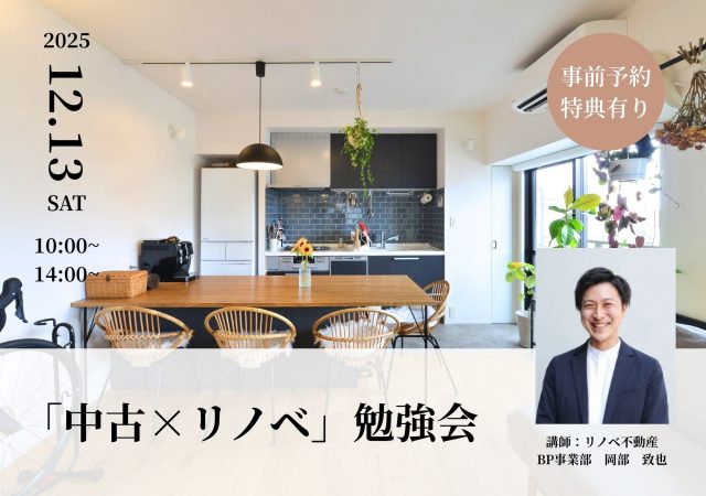 【事前予約特典有】「中古 × リノベ」勉強会