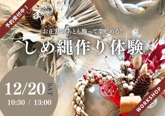 ※受付終了※【ワークショップ】 しめ縄作り体験