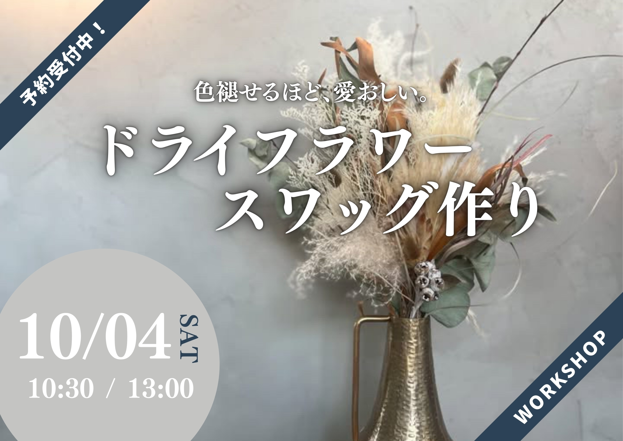 【ワークショップ】 ドライフラワースワッグ作り