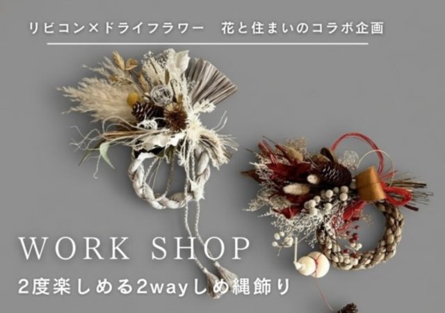 【ワークショップ】 2wayしめ縄作り