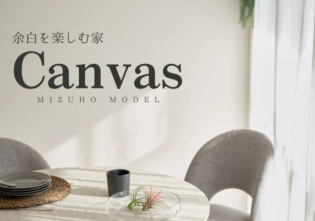 【瑞穂区】「余白を楽しむ家」完成見学会のご案内