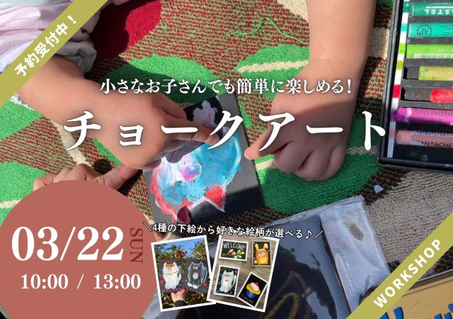 【近日開催】ワークショップ｜親子で楽しめるチョークアート体験！