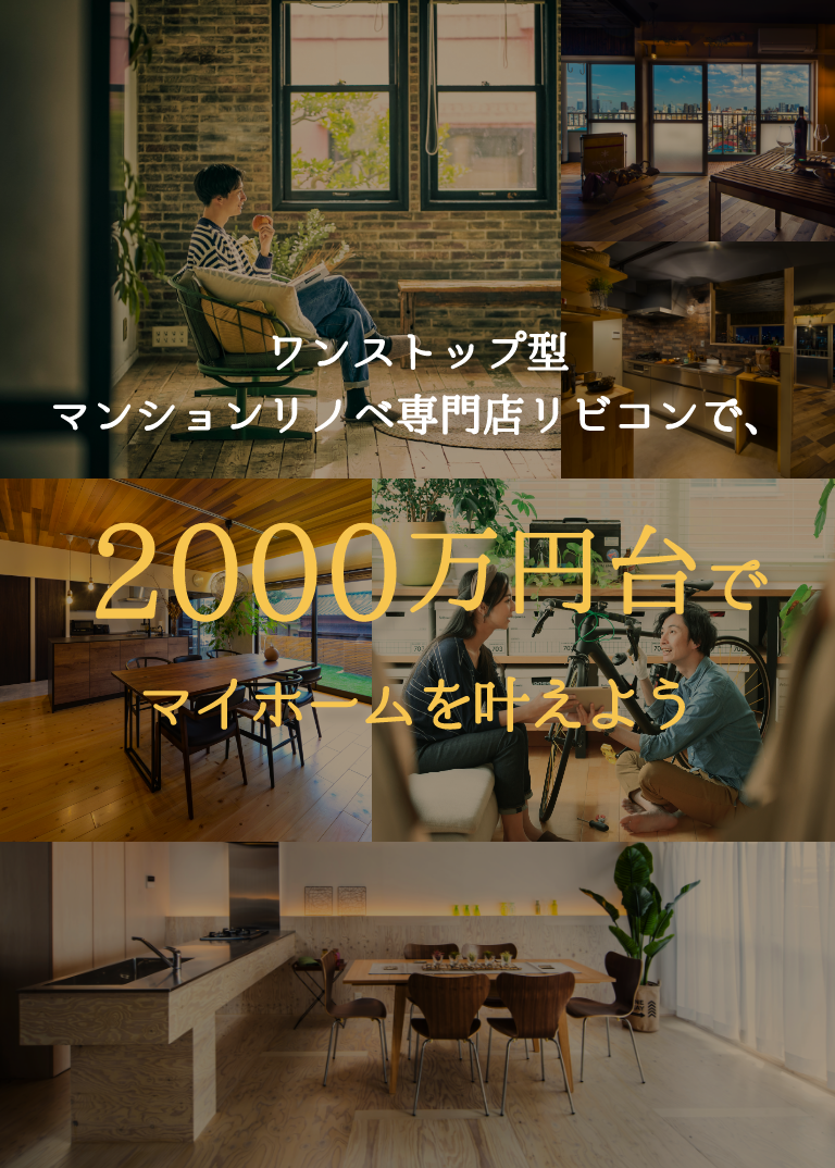 ワンストップ型マンションリノベ専門店リビコンで、2000万円台でマイホームを叶えよう