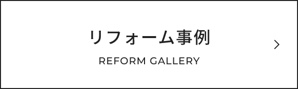 リフォーム事例 REFORM GALLERY